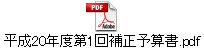 平成20年度第1回補正予算書.pdf